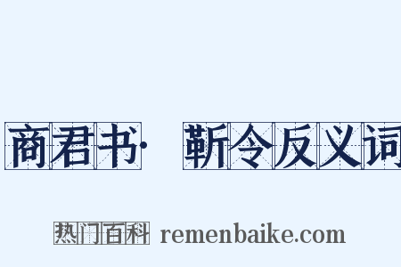 商君书·靳令反义词是什么意思的图片
